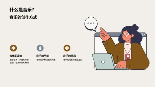 音乐的世界
