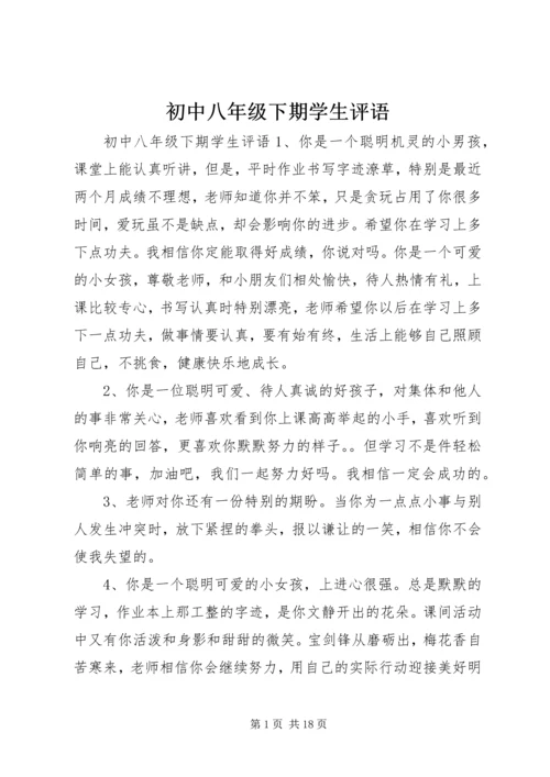 初中八年级下期学生评语.docx