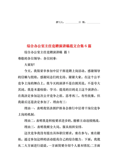 综合办公室主任竞聘演讲稿范文合集6篇.docx