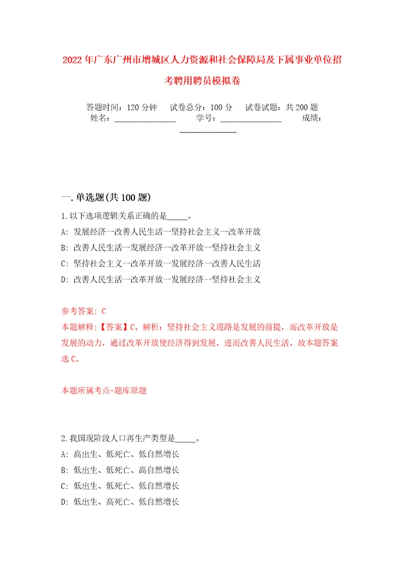 2022年广东广州市增城区人力资源和社会保障局及下属事业单位招考聘用聘员模拟卷第6版