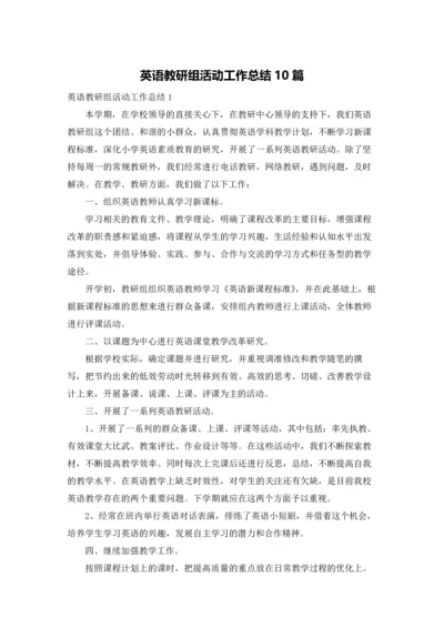 英语教研组活动工作总结10篇.docx