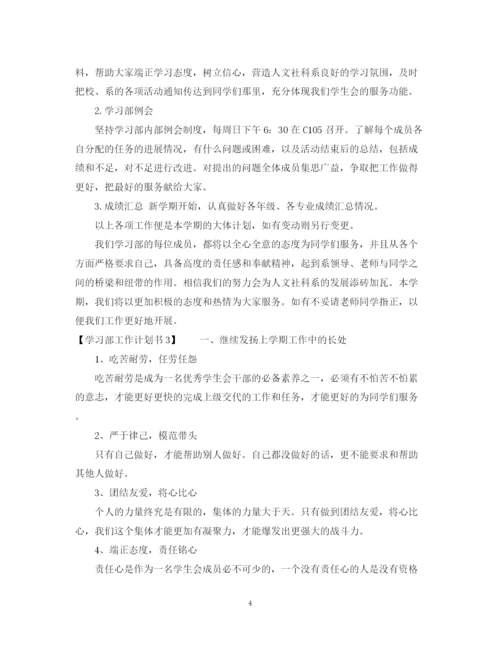 精编之学生会学习部工作计划模板2.docx