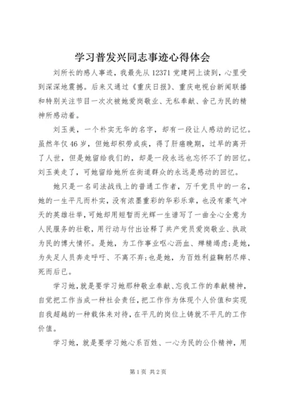 学习普发兴同志事迹心得体会 (2).docx