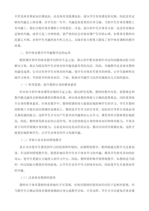 初中体育教学中兴趣教学法的运用.docx