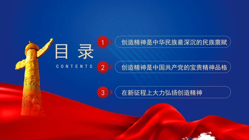 在全社会大力弘扬创造精神专题党课PPT课件