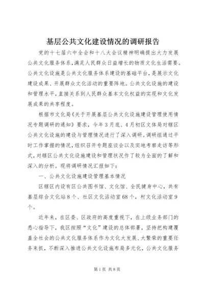 基层公共文化建设情况的调研报告 (4).docx