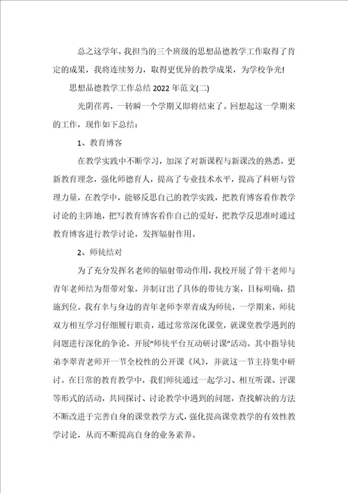 思想品德教学工作总结2022年范文