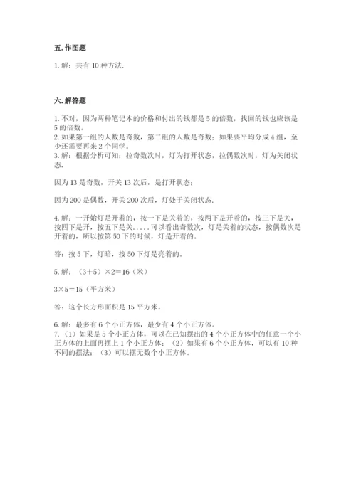 人教版五年级下册数学期中测试卷（培优）.docx