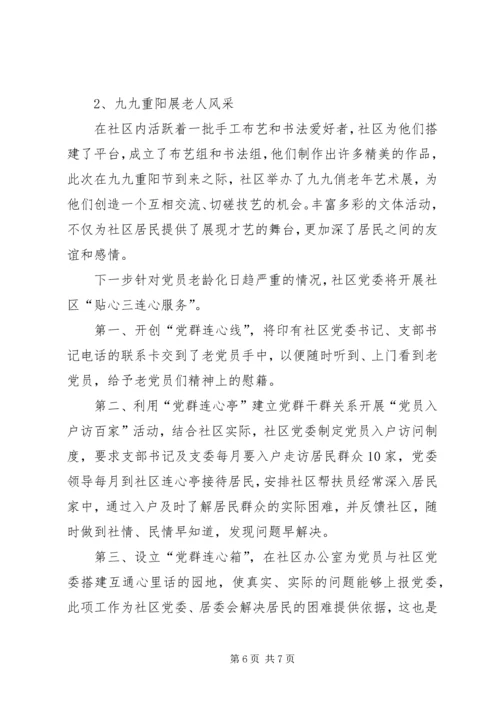 社区“五个好”党委汇报材料2.docx