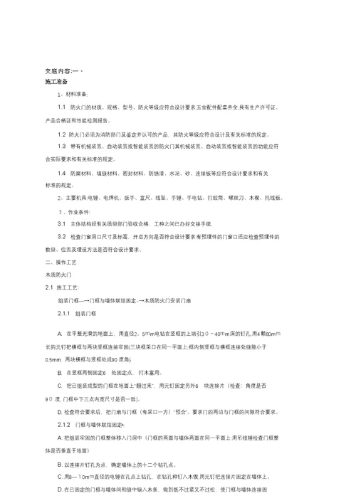 地下室木质防火门施工技术交底222