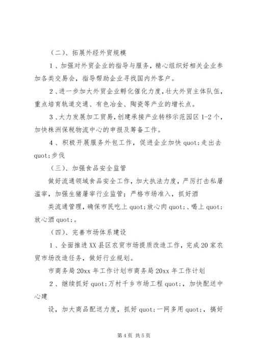 有关商务部年度工作计划 (2).docx