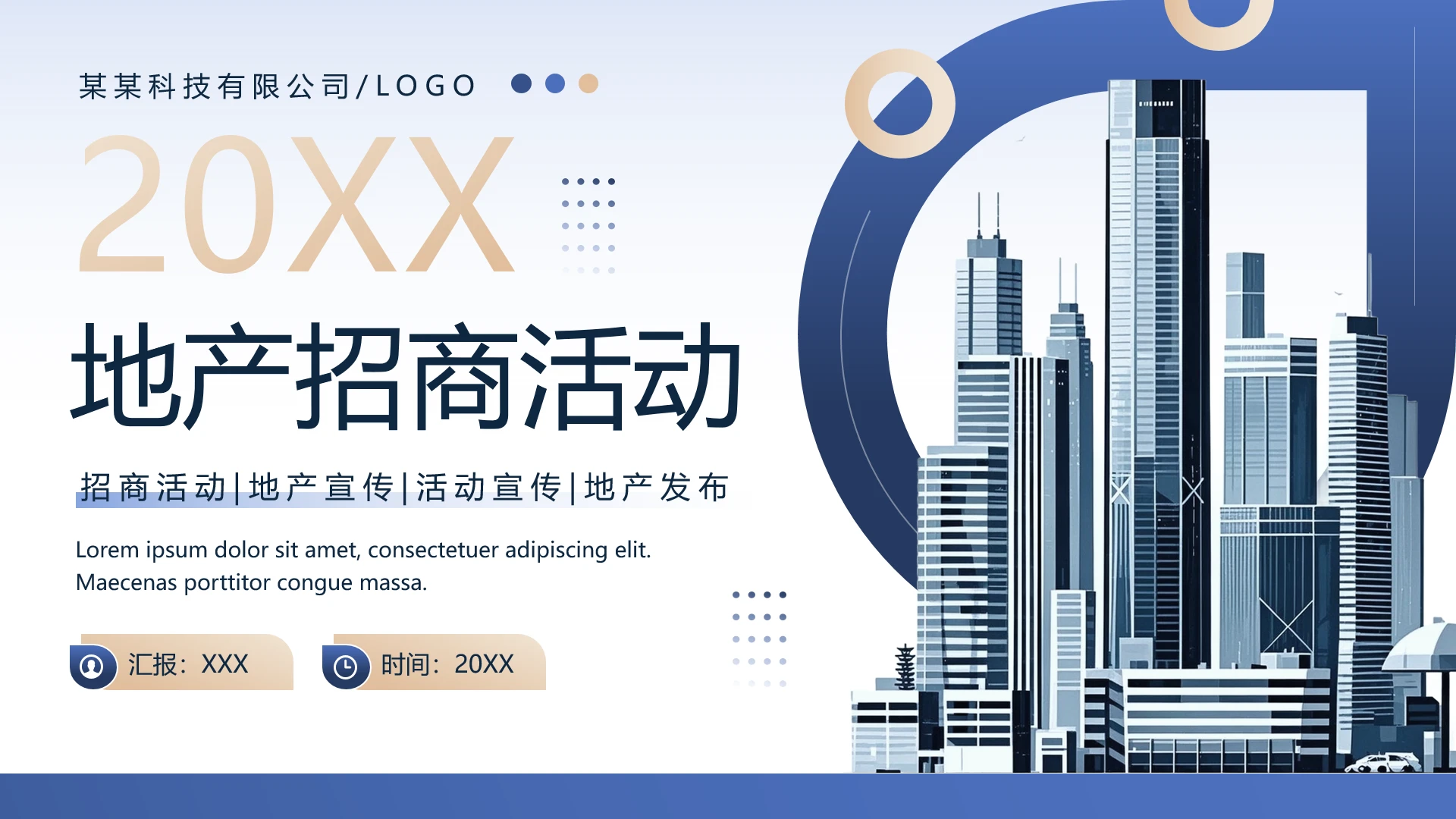 地产招商活动地产宣传活动地产发布商业地产主题通用PPT模版