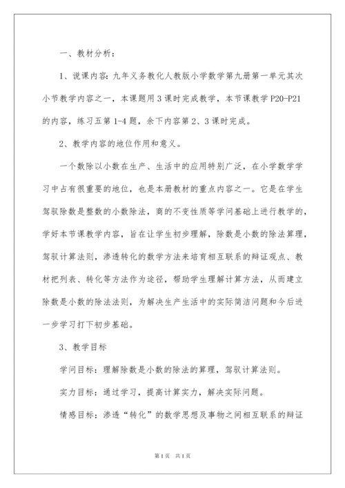 2022一个数除以小数说课稿.docx