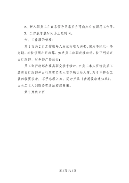 公司工作服发放及管理规定 (5).docx