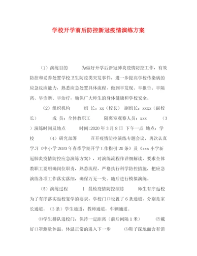 精编之学校开学前后防控新冠疫情演练方案.docx
