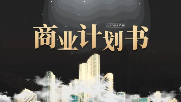 商业项目计划书云雾城市通用PPT模板