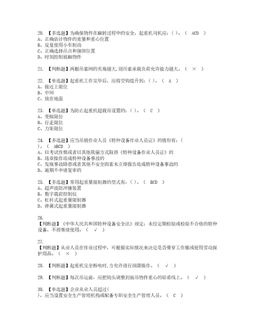 2022年流动式起重机司机资格考试内容及考试题库含答案参考34