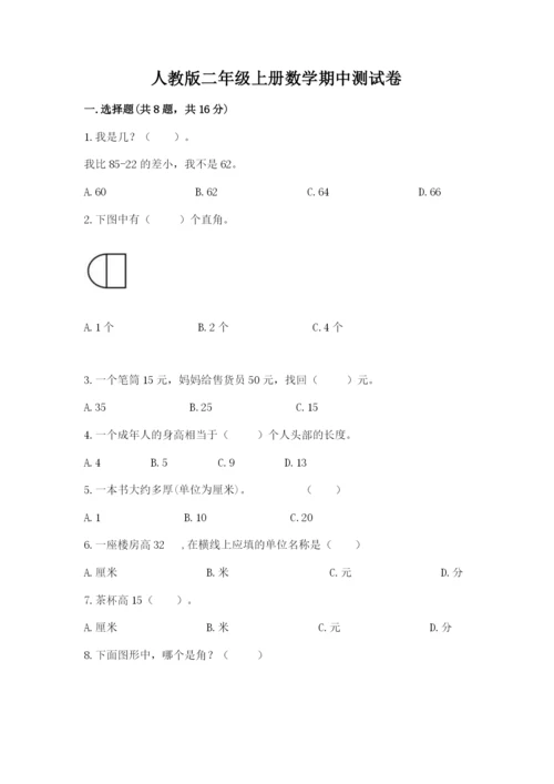人教版二年级上册数学期中测试卷精品【必刷】.docx