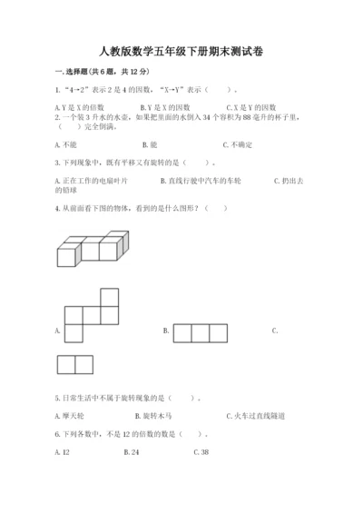 人教版数学五年级下册期末测试卷及完整答案（全优）.docx