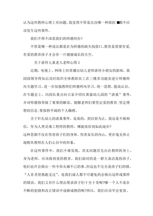 关于虐待儿童老人老师心得模板.docx