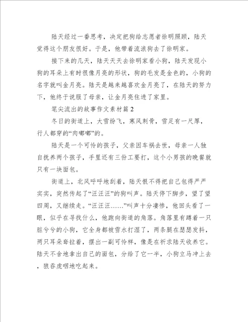 笔尖流出的故事作文素材10篇