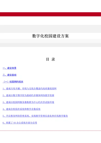 数字化校园建设方案.docx