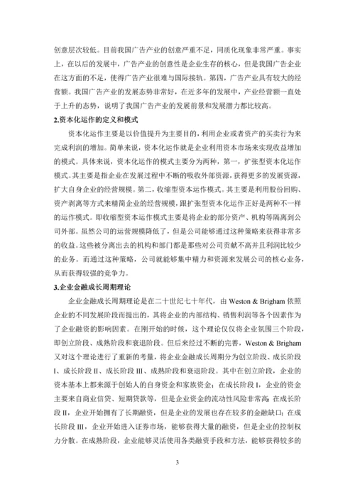 基于企业金融成长周期理论的中国广告产业资本化研究.docx