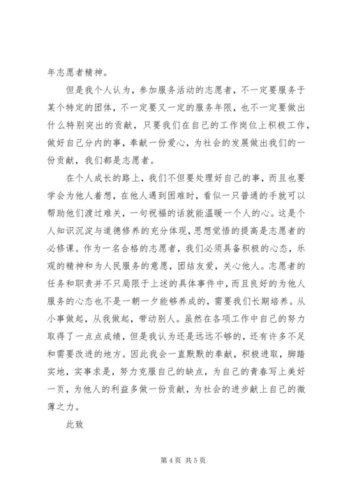 先进志愿者的申请材料 (4).docx