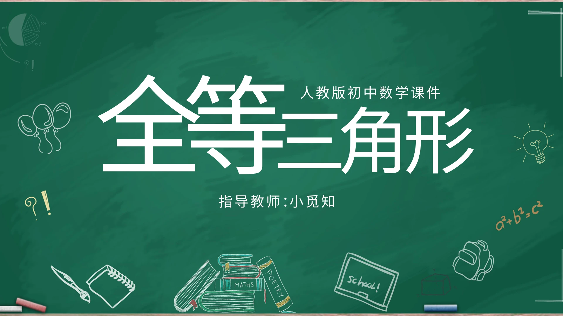 人教版初中数学课件全等三角形PPT模板宣传PPT动态PPT初中数学说课