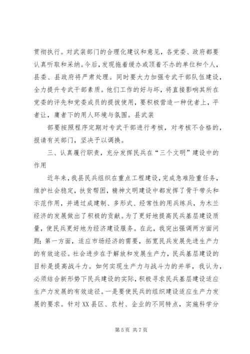 在“八一”议军习武会议上的讲话 (5).docx