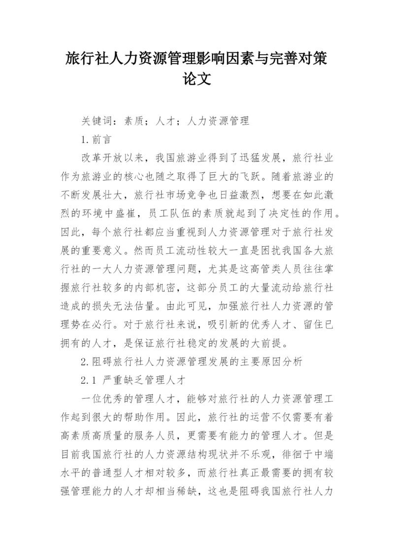 旅行社人力资源管理影响因素与完善对策论文.docx