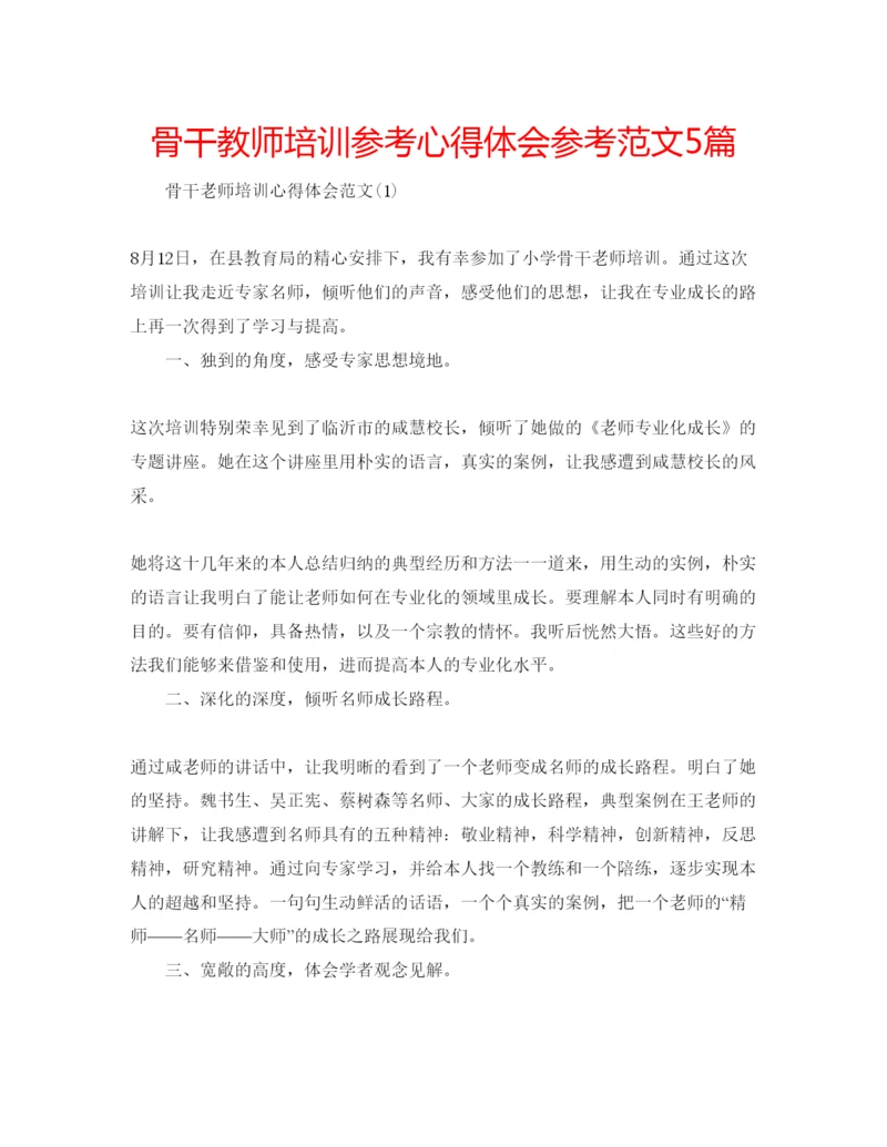 精编骨干教师培训参考心得体会参考范文5篇.docx