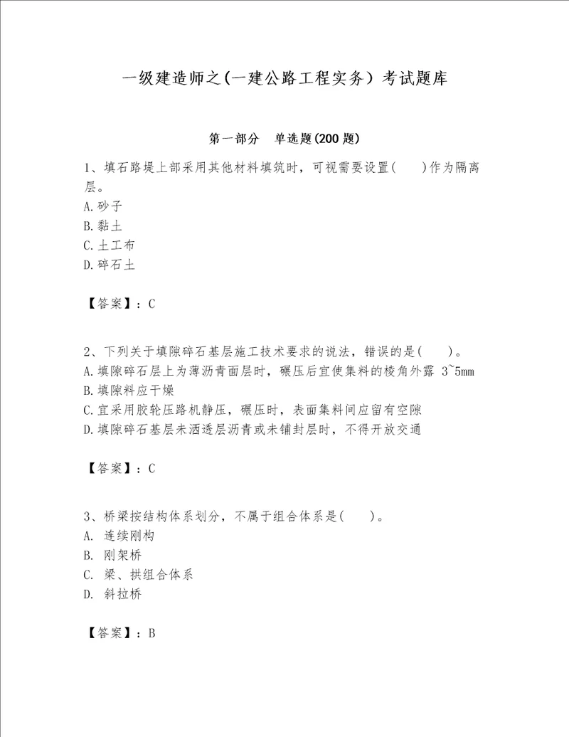 一级建造师之一建公路工程实务考试题库含答案模拟题