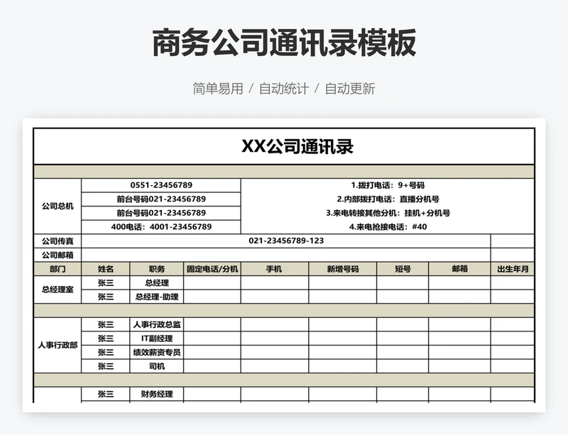 商务公司通讯录模板