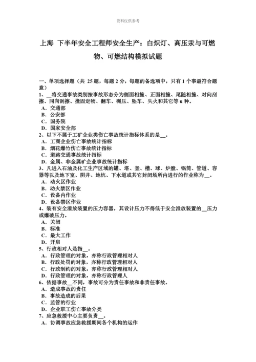 上海下半年安全工程师安全生产白炽灯、高压汞与可燃物、可燃结构模拟试题.docx