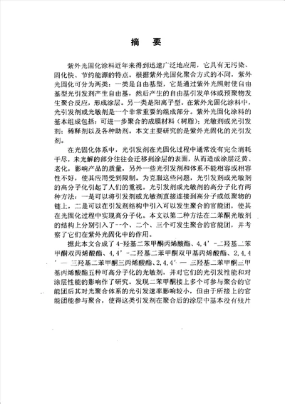 UV固化中阳离子光引发剂及可高分子化的自由基光引发剂的合成与研究有机化学专业毕业论文