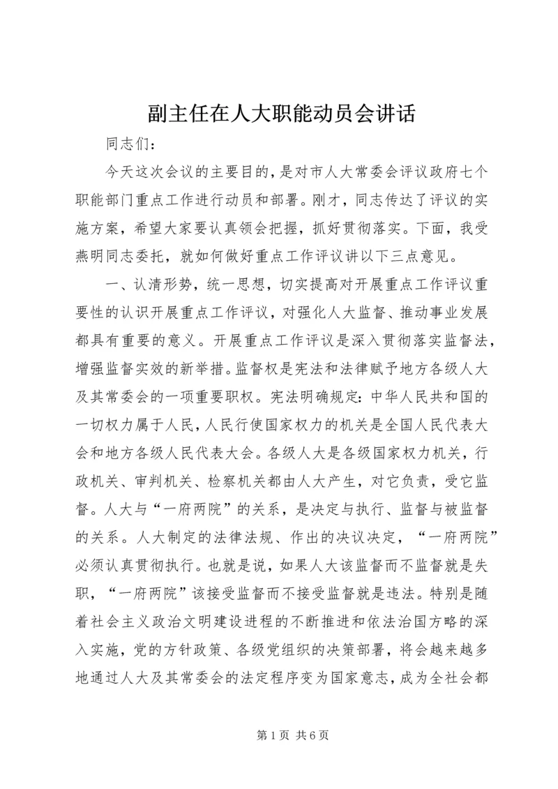 副主任在人大职能动员会讲话.docx