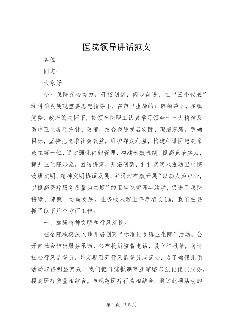 医院领导讲话范文 (3).docx