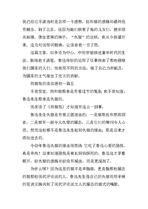 狗猫鼠的读后感初一范文10篇