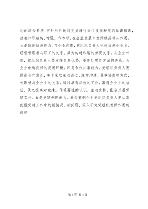 非公有制企业党建工作的思考 (2).docx