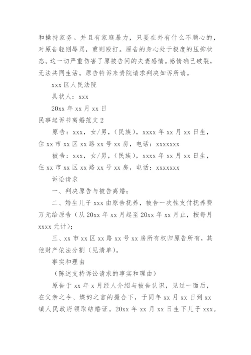 民事起诉书离婚.docx