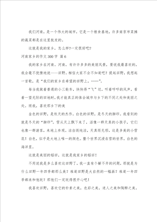 关于河南家乡的作文300字汇总六篇