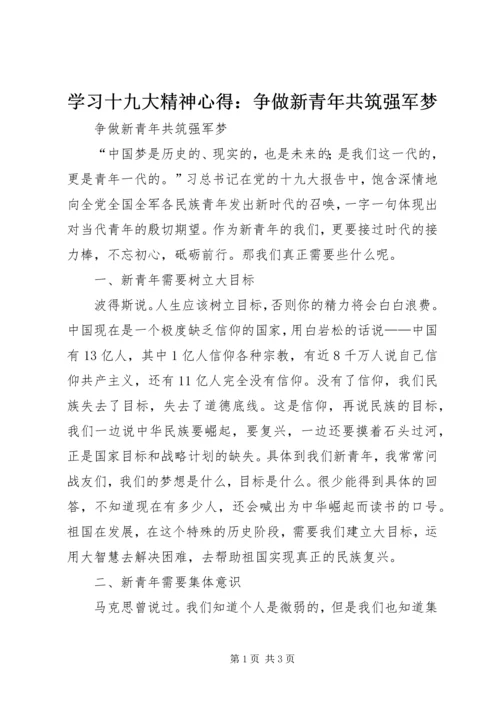 学习十九大精神心得：争做新青年共筑强军梦.docx