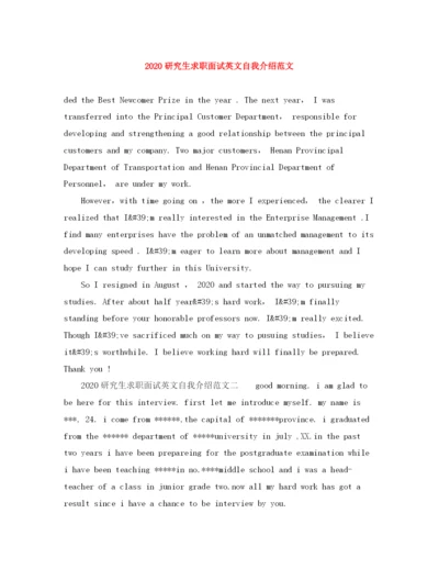 精编之研究生求职面试英文自我介绍范文.docx