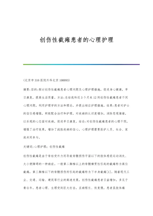 创伤性截瘫患者的心理护理.docx