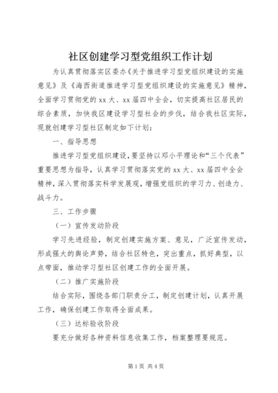 社区创建学习型党组织工作计划 (3).docx