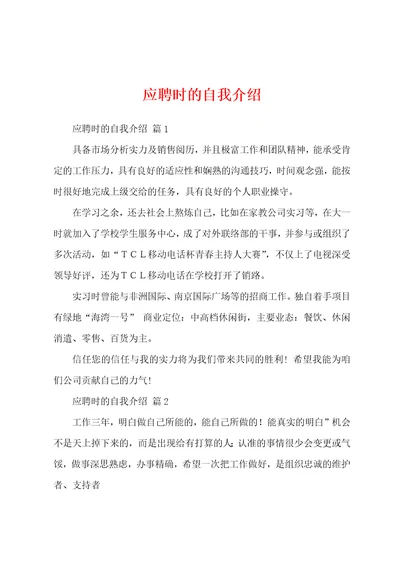 应聘时的自我介绍