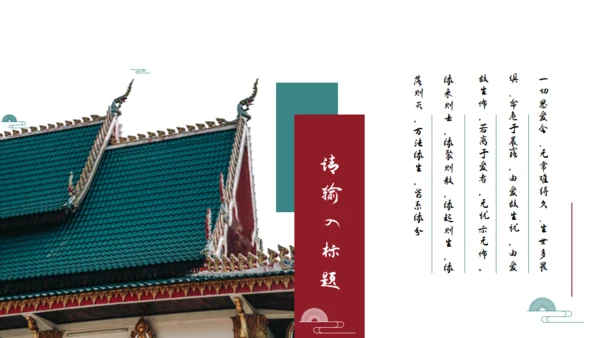泰国佛教文化佛缘通用PPT模板