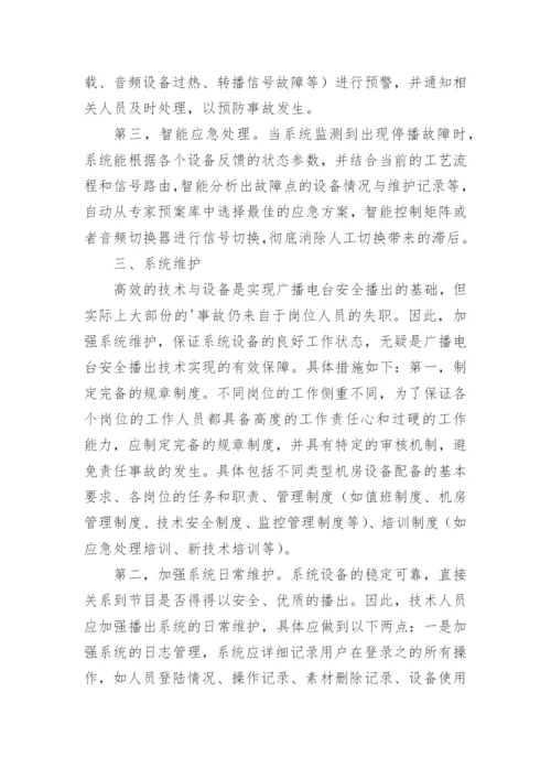 广播电台安全播出的技术方法论文.docx