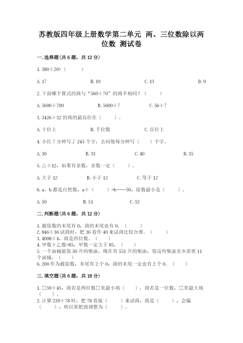 苏教版四年级上册数学第二单元 两、三位数除以两位数 测试卷附答案（培优a卷）.docx